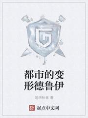 都市变形德鲁伊 优书网