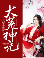 大荒神记男主