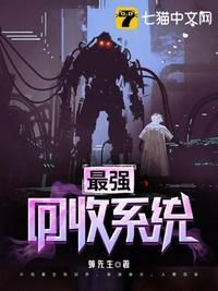 最强回收系统孟景百度百科