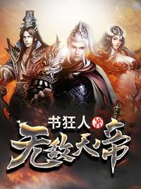 无敌天帝叶鬼的结局