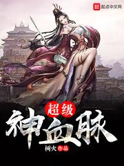 超级神血脉女主角