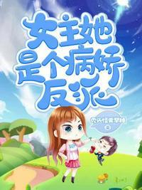 女主她是病娇反派TXT