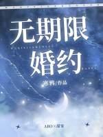 无期限婚约番外