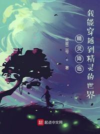 精灵降临我能穿越到精灵的世界