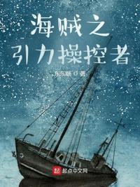 海贼王之引力果实在线阅读