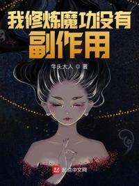 主角修炼魔功的穿越
