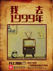 我去1999年无删减