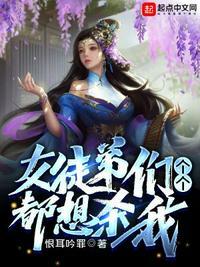 女徒弟们个个都想杀我漫画在哪看