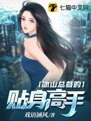 听书冰山总裁的贴身高手
