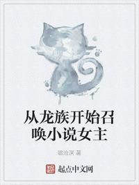 从龙族开始召唤女主玄奇