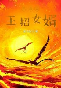 东海龙王要找个女婿一定要90斤