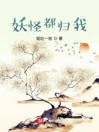 妖怪都会喜欢我25
