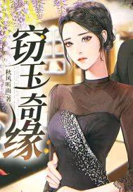 窃玉结局
