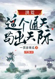 洪荒通天的
