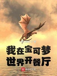 我在宝可梦世界开餐厅免费阅读
