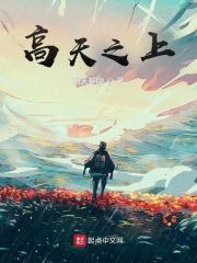 高天之上什么意思