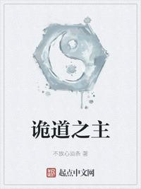 诡道之主无弹窗笔趣阁