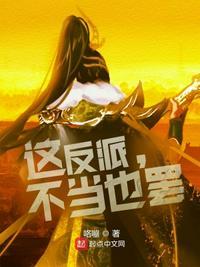 这反派不当也罢txt