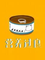 营养过良下拉式免费观看