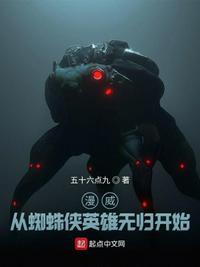 漫威开局成为蜘蛛侠