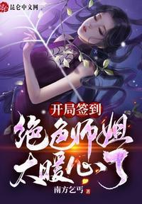 我开局签到九个绝色师姐3Q读书网
