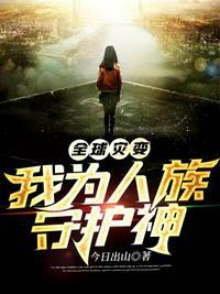 全球灾变 我为华夏守护神