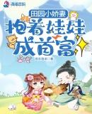 田园娇俏小甜妻