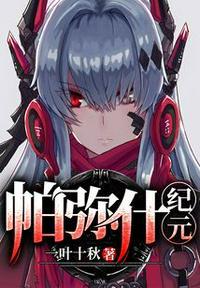 帕弥什纪元 一叶十秋TXT