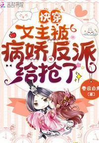 快穿病娇女主