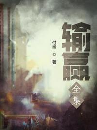 输赢剧情