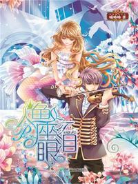 人鱼的眼泪演唱会