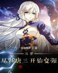 从斗罗开始暴虐唐三