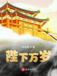 陛下万岁by李