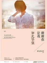 谢谢你让我坚强作文600字