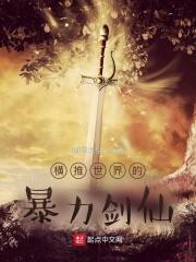 横推世界的暴力剑仙作者指间长剑