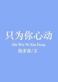 只为你心动短剧全集免费观看