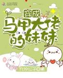 穿成马甲大佬的妹妹特典漫画