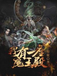 我有一座英雄殿漫画解说视频