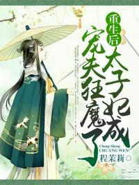 重生后太子妃成宠夫狂魔了无删减