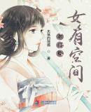 农门福女有空间逃荒有空间