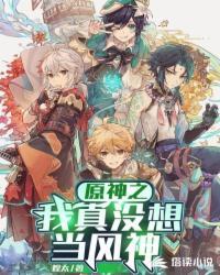 我真没想当反派啊! 作者三千风雪