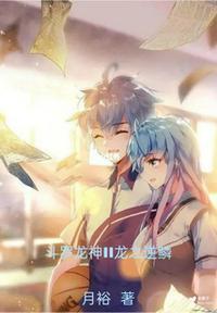 斗罗龙神II龙之逆鳞免费阅读
