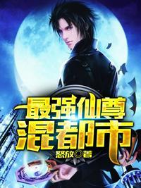 最强仙尊混都市 周乾元 免费阅读