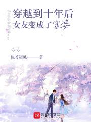 穿越到了十年后我的女友变富婆