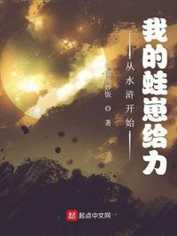 开局从水浒开始