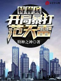 特种兵开局让范天雷做