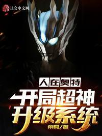 人在奥特开局收徒托雷基亚