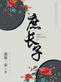 庶长子晋江
