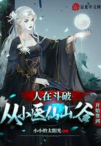 人在斗破从小医仙山谷开始签到小小