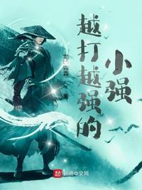 越打越厉害的